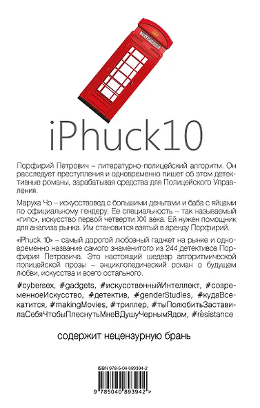 iPhuck 10 (Виктор Пелевин) - купить книгу в интернет-магазине на book24 ...