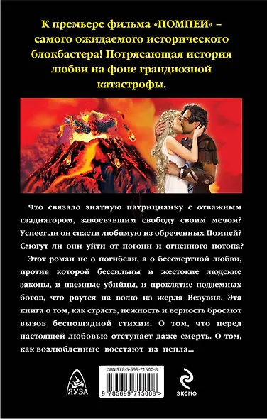 Помпеи. Любовь восстанет из пепла - фото 2