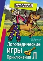 Логопедические игры. Приключения Л - фото 1