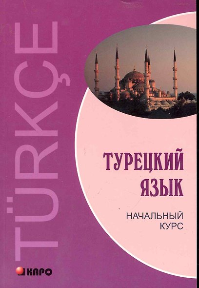 Турецкий язык: Начальный курс. - фото 1