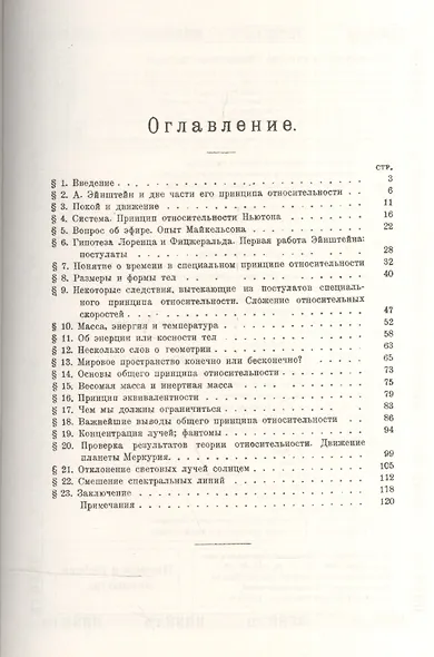 Теория относительности А. Эйнштейна и новое миропонимание. Издание стереотипное - фото 2