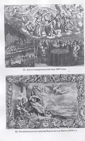 Голландская республика. Ее подъем, величие и падение 1477-1806. Том II. 1651-1806 - фото 7