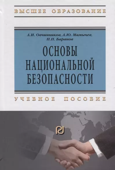 Основы национальной безопасности - фото 1