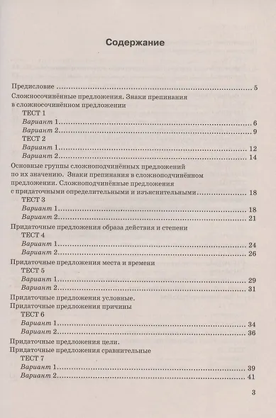 Тесты по русскому языку. 9 класс. К учебнику С.Г. Бархударова и др. "Русский язык. 9 класс" (М.: Просвещение) - фото 2