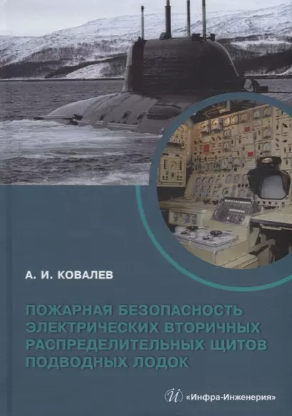 Пожарная безопасность электрических вторичных распределительных щитов подводных лодок: монография - фото 1