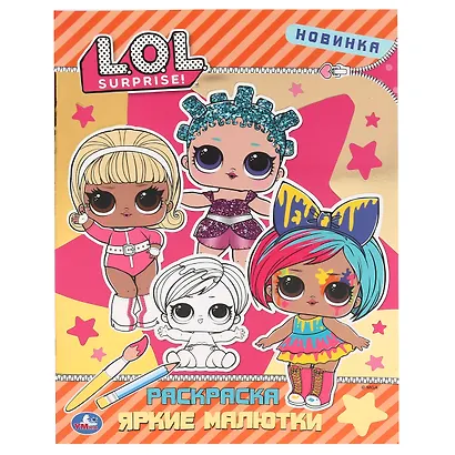 Раскраска с фольгой. Первая раскраска. LOL. Яркие малютки - фото 1