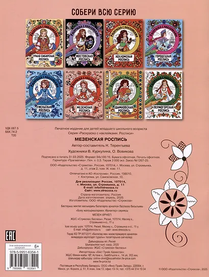 Мезенская роспись. Раскраска с наклейками - фото 2