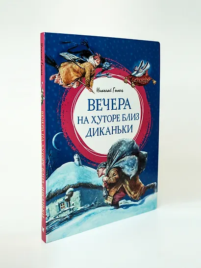 Вечера на хуторе близ Диканьки - фото 7