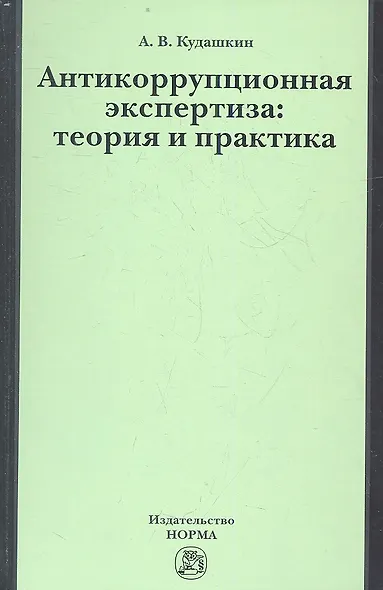 Антикоррупционная экспертиза: теория и практика: науч.- практ. пособие - фото 1