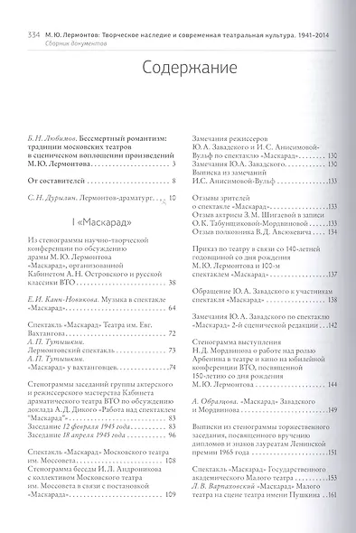 М.Ю. Лермонтов: творческое наследие и современная театральная культура. 1941–2014. Сборник документо - фото 2