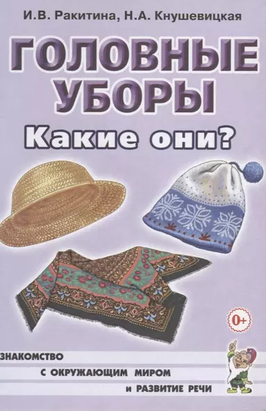 Головные уборы. Какие они? Книга для воспитателей, гувернеров и родителей - фото 1