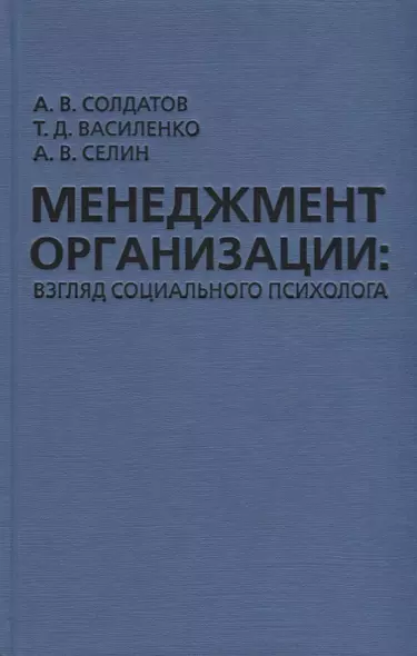 Менеджмент организации: взгляд социального психолога - фото 1