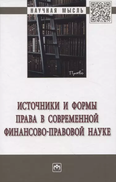 Источники и формы права в современной финансово-правовой науке - фото 1