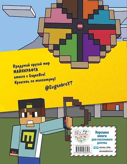 Евген Бро. Скетчбук майнкрафтера (Евген Бро, Ма, Гном) - фото 2