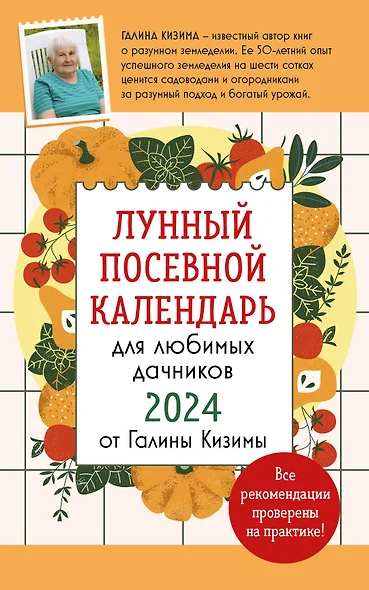 Лунный посевной календарь для любимых дачников 2024 от Галины Кизимы - фото 1