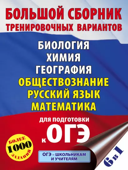 ОГЭ. Большой сборник тренировочных вариантов (6 в 1). Биология. Химия. География. Обществознание. Русский язык. Математика - фото 1