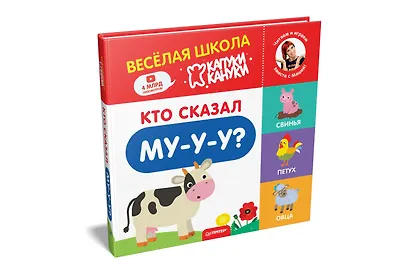 Кто сказал Му-у-у? Весёлая школа Капуки Кануки. Книжки-картонки - фото 2