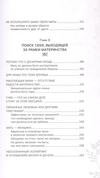 Мир матери и дочери. Когда любят так же сильно, как и ранят - фото 6