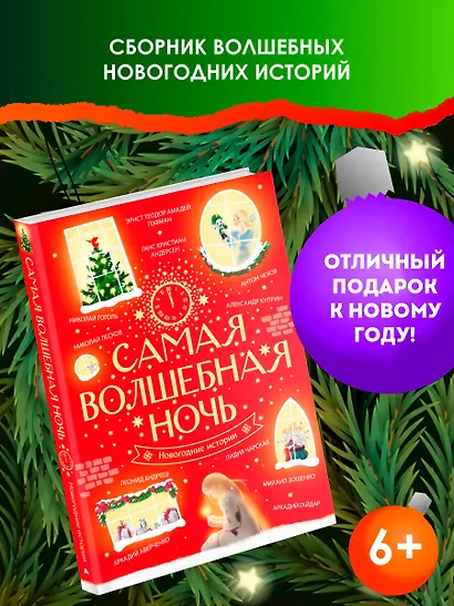 Самая волшебная ночь. Новогодние истории - фото 3