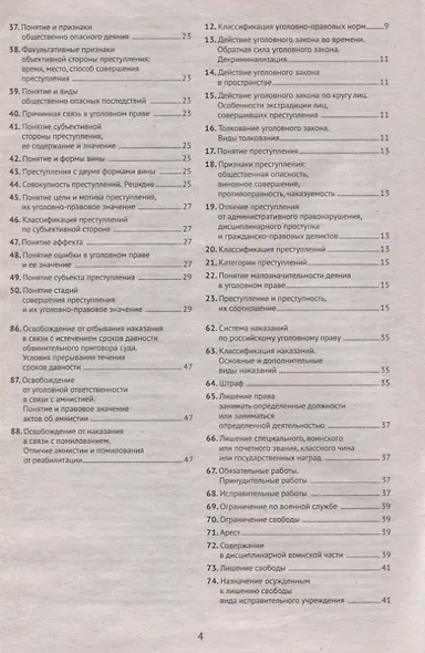 Шпаргалка по уголовному праву. Общая часть [Текст]. - фото 3