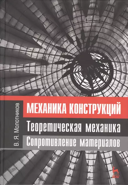 Механика конструкций. Теоретическая механика. Сопротивление материалов. Учебное пособие 1-е изд. - фото 1