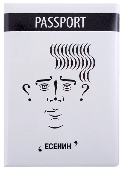 Обложка для паспорта Знаковый Есенин (ПВХ бокс) (ОП2021-291) - фото 1