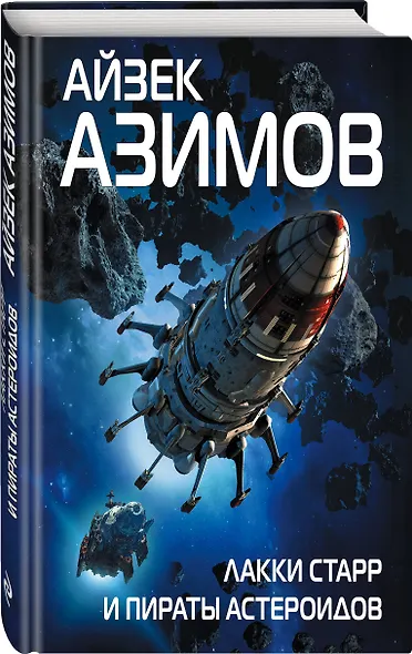 Лакки Старр и пираты астероидов - фото 3