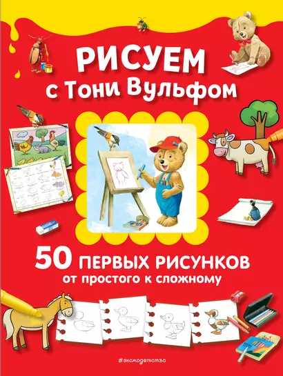 Рисуем с Тони Вульфом. 50 первых рисунков от простого к сложному - фото 1