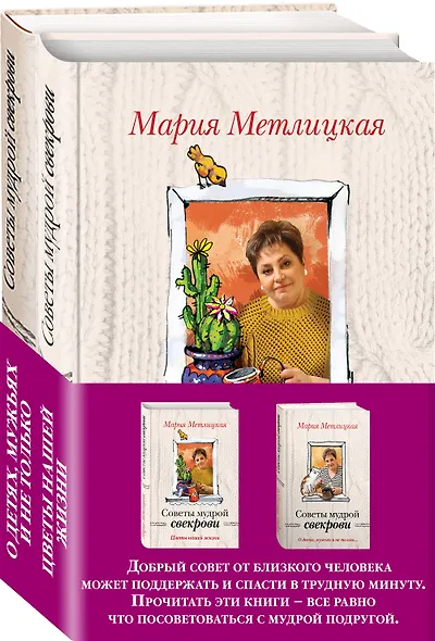 Жизненные советы от Марии Метлицкой. Комплект из 2-х книг (О детях, мужьях и не только. Советы мудрой свекрови + Цветы нашей жизни) - фото 3