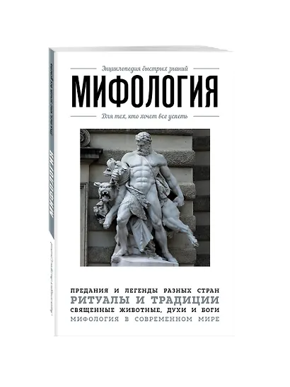 Мифология. Для тех, кто хочет все успеть - фото 3