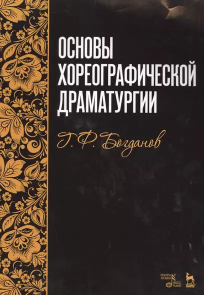 Основы хореографической драматургии: учебное пособие, 3-е издание, исправленное и дополненное - фото 1