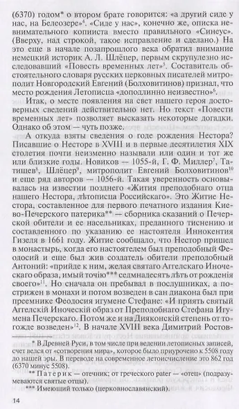 Нестор Летописец - фото 2