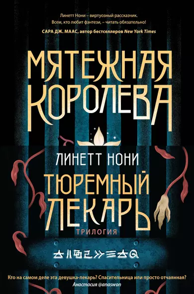 Тюремный лекарь. Трилогия (комплект из трех книг: Мятежная королева+Золотая клетка+Предатели крови) - фото 1