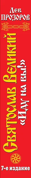 Святослав Великий : "Иду на вы!" / 7-е изд. - фото 4