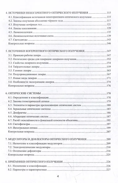 Основы оптоэлектроники: учебник - фото 4