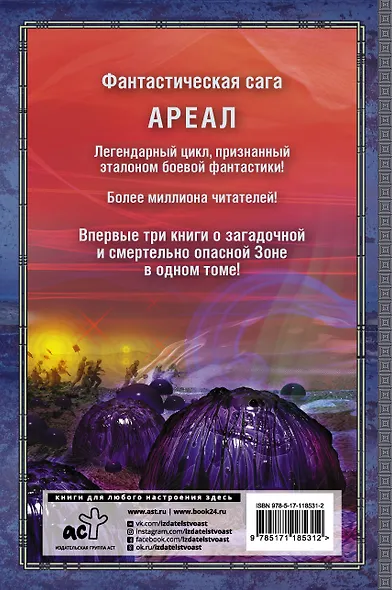 АРЕАЛ. Заражение. Цена алчности. Обречённые - фото 2