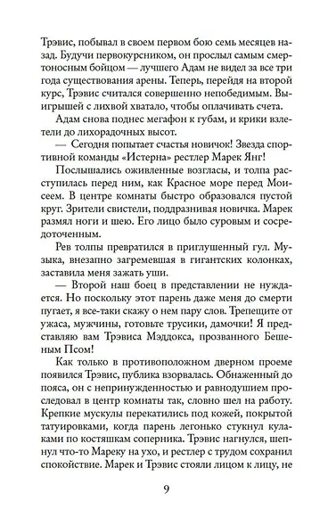 Мое прекрасное несчастье - фото 10