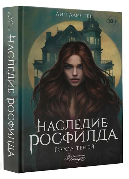 Наследие Росфилда. Город теней - фото 3