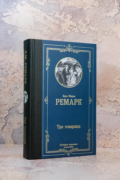 Три товарища - фото 5