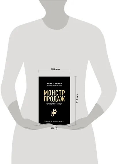 Монстр продаж. Как чертовски хорошо продавать и богатеть - фото 10