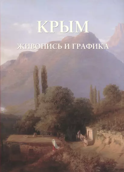 Крым Живопись и графика (мРусТр) (ПИ) - фото 1