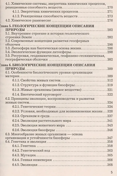Концепции современного естествознания Учебник (3 изд) Тулинов (2016) - фото 4