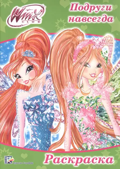 Раскраска А4 Эконом. Winx. Подруги навсегда - фото 1