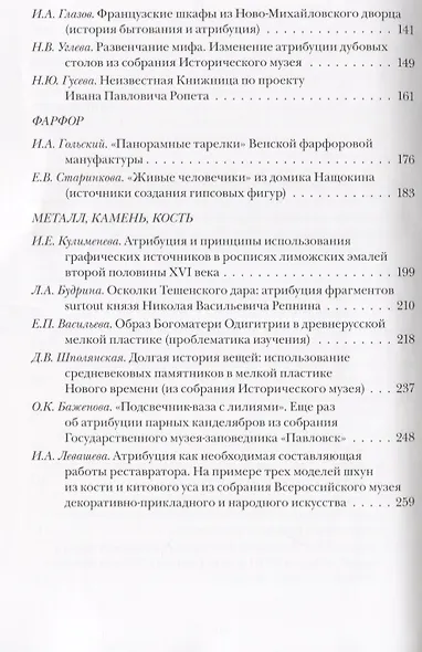 Проблемы атрибуции памятников декоративно-прикладного искусства XVI-XX веков. Материалы IV научно-практической конференции 20-22 октября 2015 года - фото 3