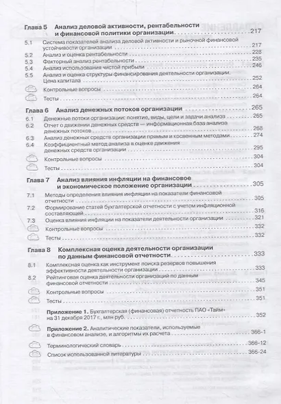 Финансовый анализ деятельности организации. Учебник - фото 3