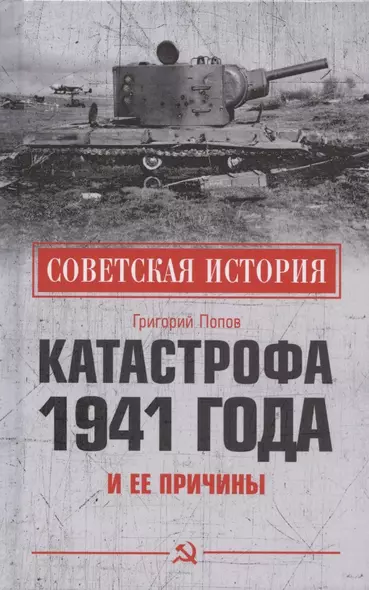 Катастрофа 1941 года и ее причины - фото 1