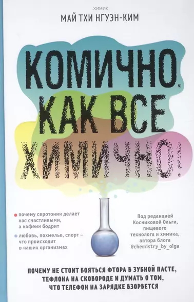 Комично, как все химично! Почему не стоит бояться фтора в зубной пасте, тефлона на сковороде, и думать о том, что телефон на зарядке взорвется - фото 1