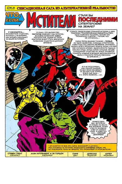 MARVEL: Что если?.. Мстители победили всех - фото 4
