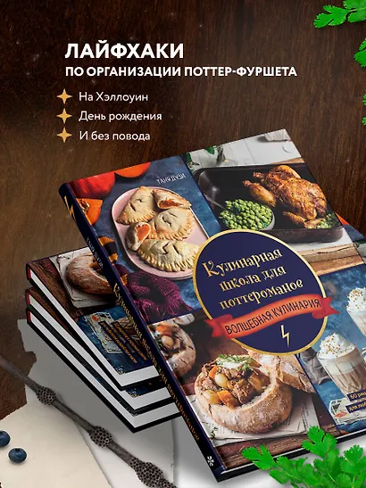 Кулинарная школа для поттероманов. 60 рецептов и полезные советы для любителей волшебства и магии - фото 7