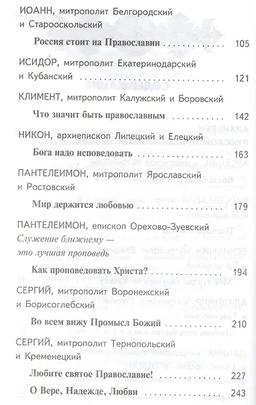 Наши пастыри. Жизненный путь архиереев, священников и монашествующих - фото 3